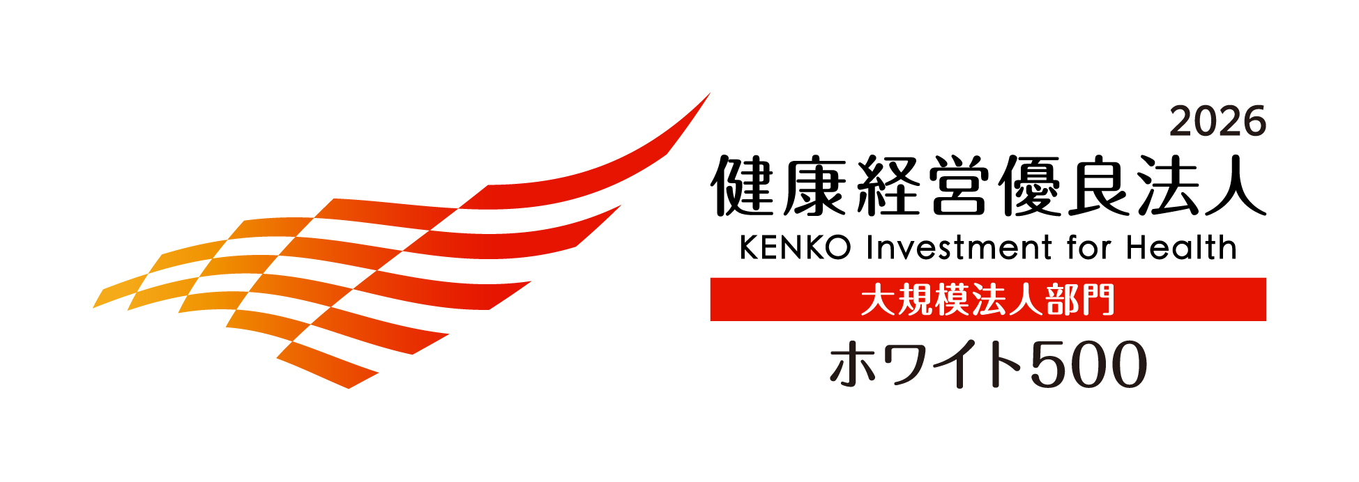 健康経営優良法人2026(ホワイト500)の選定